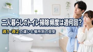 二人暮らしのトイレ掃除頻度