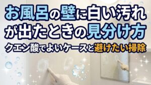 お風呂の壁に白い汚れが出たときの見分け方