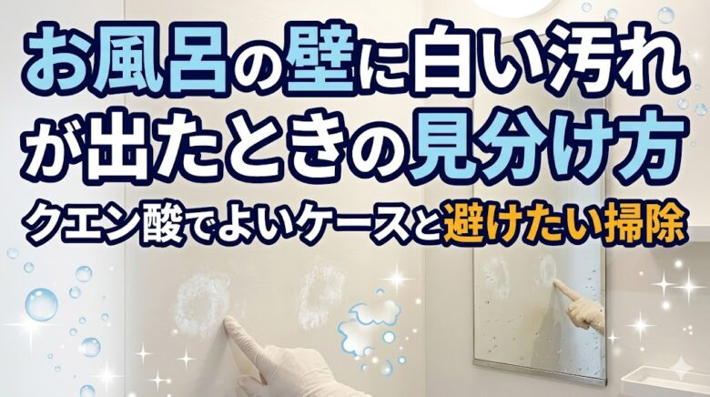 お風呂の壁に白い汚れが出たときの見分け方
