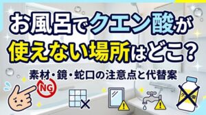 お風呂でクエン酸が使えない場所
