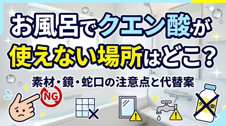 お風呂でクエン酸が使えない場所