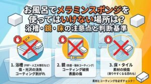 お風呂でメラミンスポンジを使ってはいけない場所