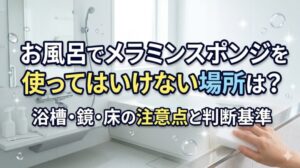 お風呂でメラミンスポンジを使ってはいけない場所