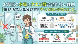 お風呂の水垢にクエン酸が効かない理由