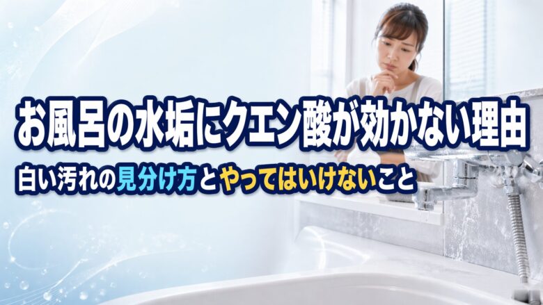 お風呂の水垢にクエン酸が効かない理由