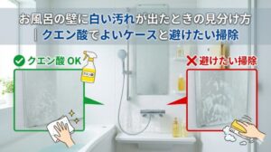 お風呂の壁に白い汚れが出たときの見分け方