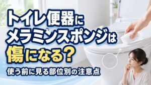 トイレ便器にメラミンスポンジは傷になる