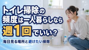 トイレ掃除の頻度は一人暮らしなら週1回でいい？