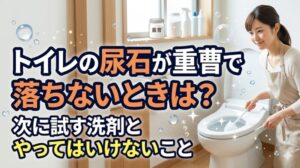 トイレの尿石が重曹で落ちないとき