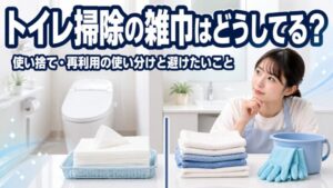 トイレ掃除の雑巾はどうしてる？