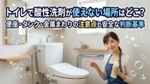 トイレで酸性洗剤が使えない場所はどこ？