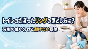 トイレのさぼったリングの落とし方