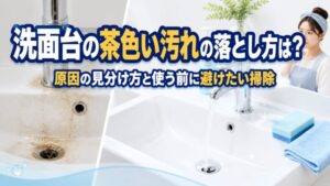 洗面台の茶色い汚れの落とし方