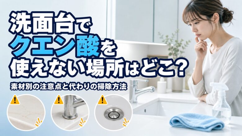 洗面台でクエン酸を使えない場所