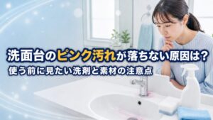 洗面台のピンク汚れが落ちない原因