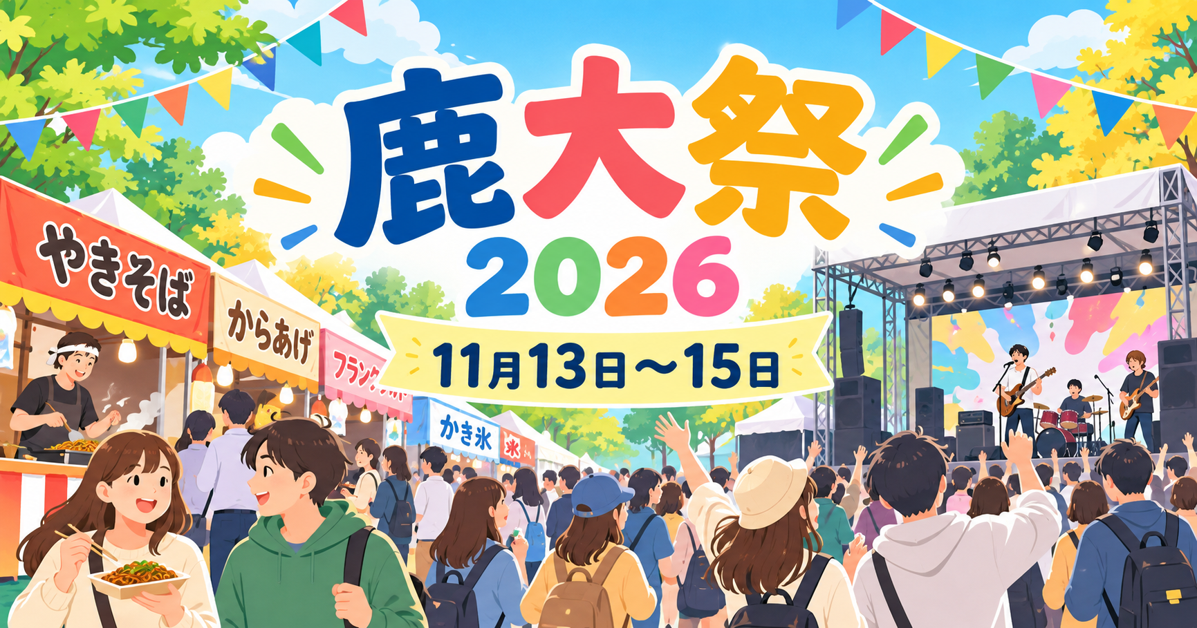 鹿大祭2026の開催日を示す、大学祭のステージと模擬店のイメージイラスト