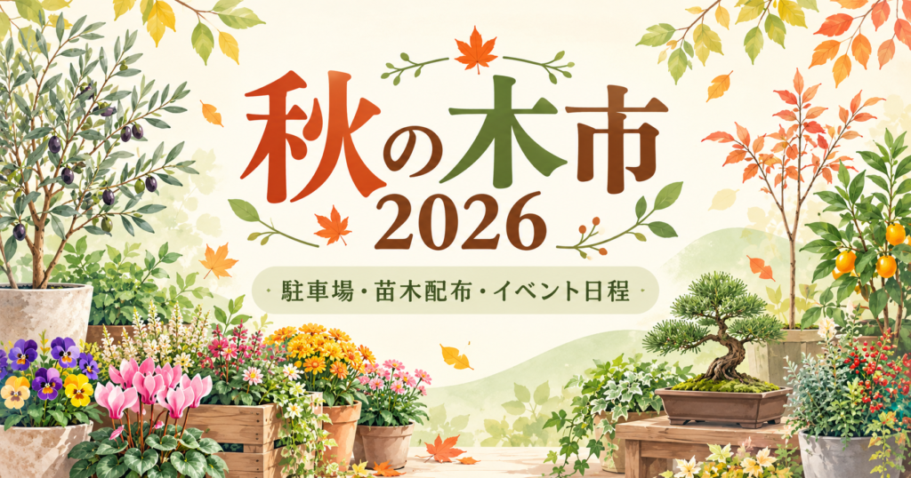秋の木市2026の案内として、植木や鉢花のイラストと開催ガイドの文字を配置したアイキャッチ画像