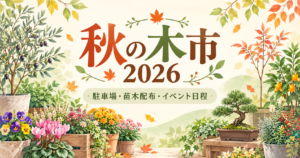 秋の木市2026の案内として、植木や鉢花のイラストと開催ガイドの文字を配置したアイキャッチ画像