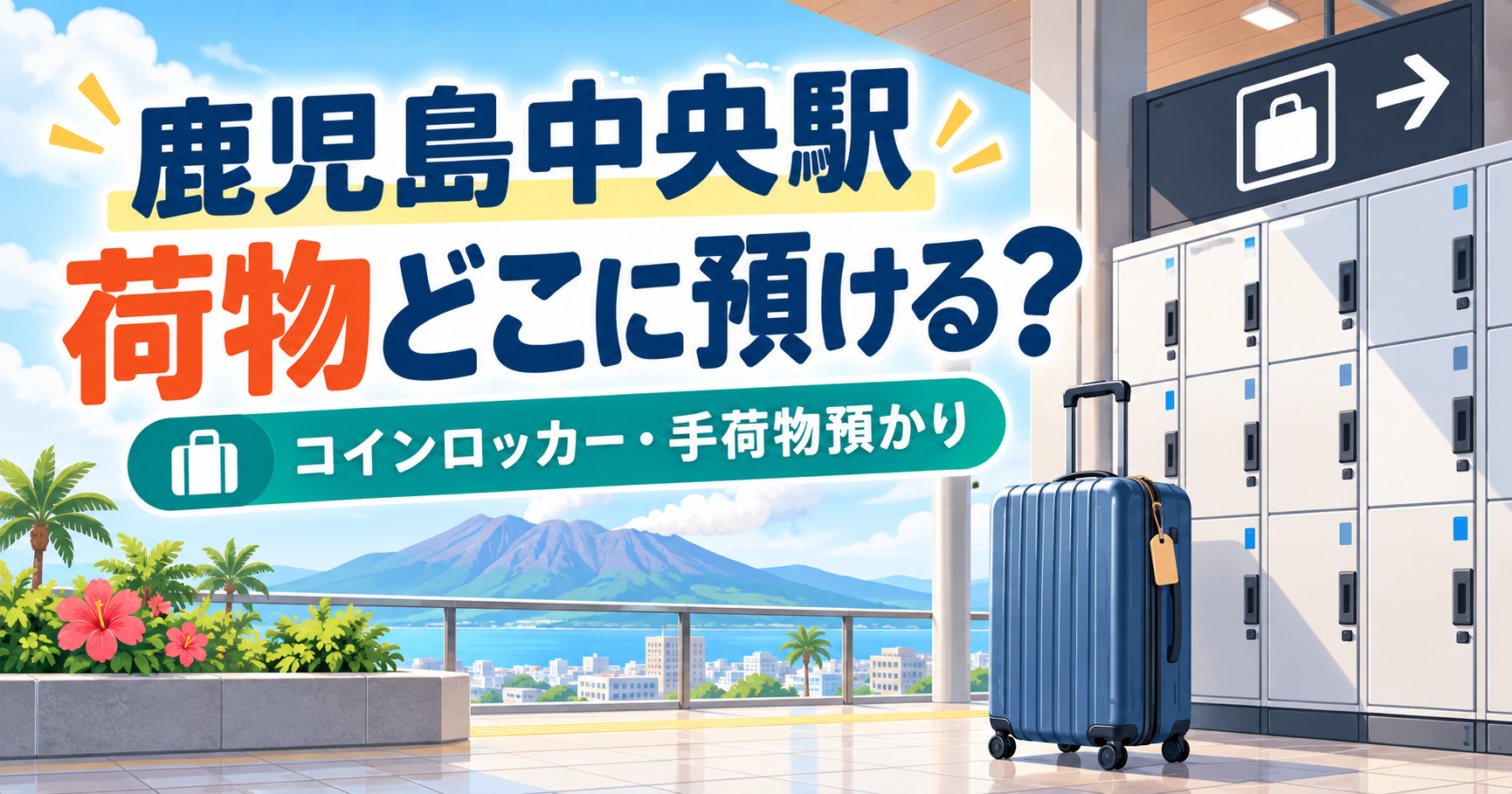 鹿児島中央駅のコインロッカーと手荷物預かりを案内するイメージ