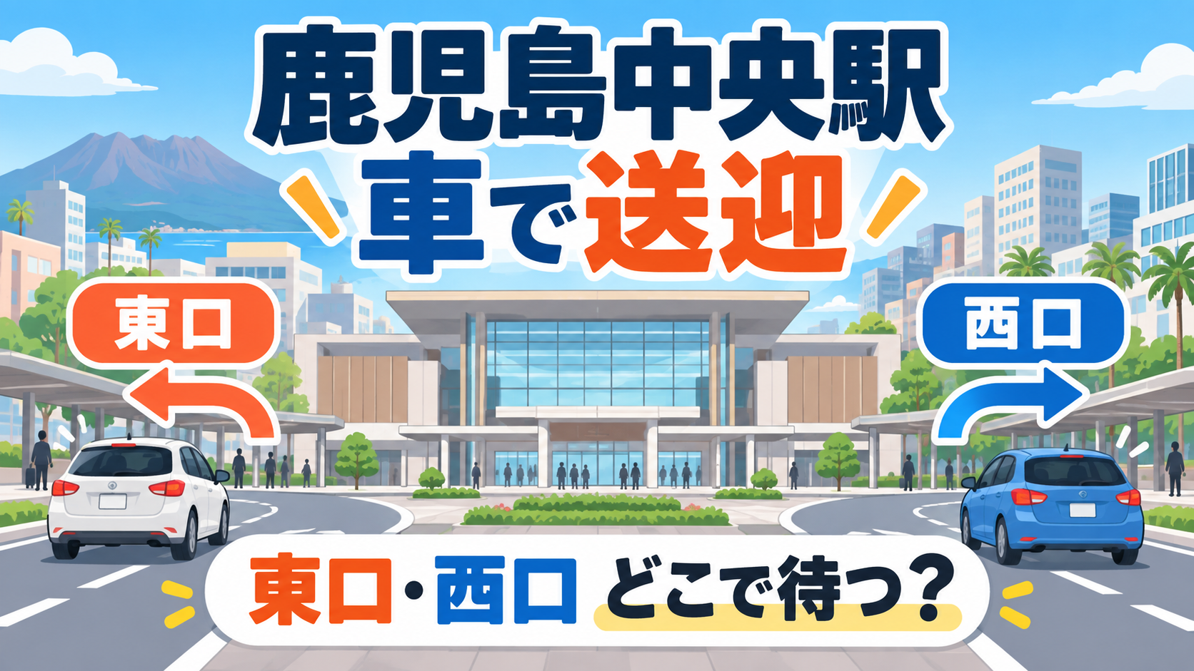 鹿児島中央駅の東口・西口で車送迎するイメージ