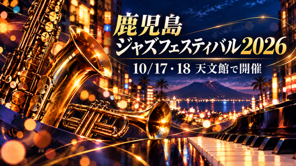 鹿児島ジャズフェスティバル2026をイメージしたサックスと夜の街並みのイラスト