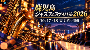 鹿児島ジャズフェスティバル2026をイメージしたサックスと夜の街並みのイラスト