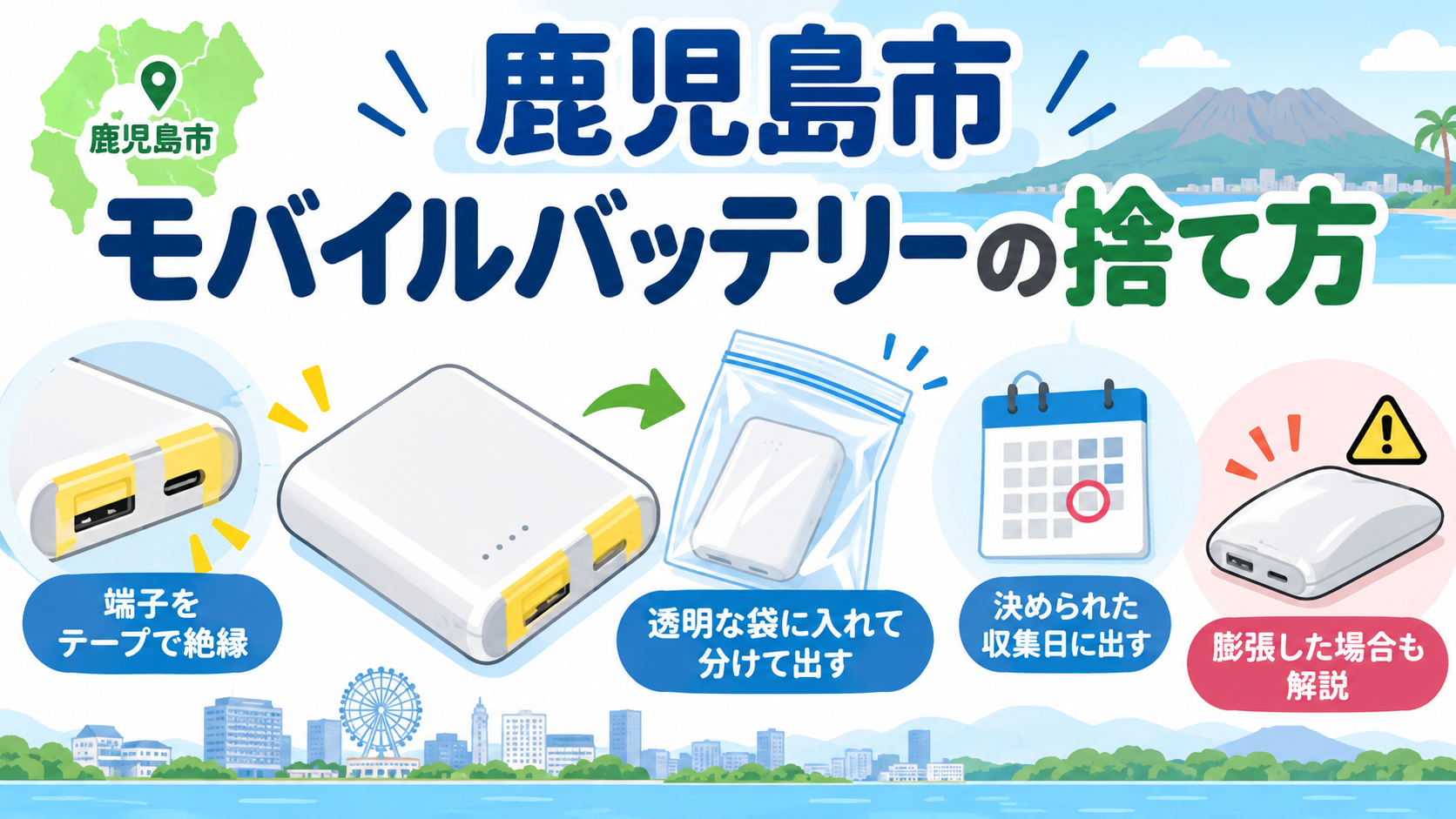 鹿児島市のモバイルバッテリーの捨て方を解説したイラスト。端子の絶縁、透明袋への分別、収集日の確認、膨張した場合の注意点を紹介。