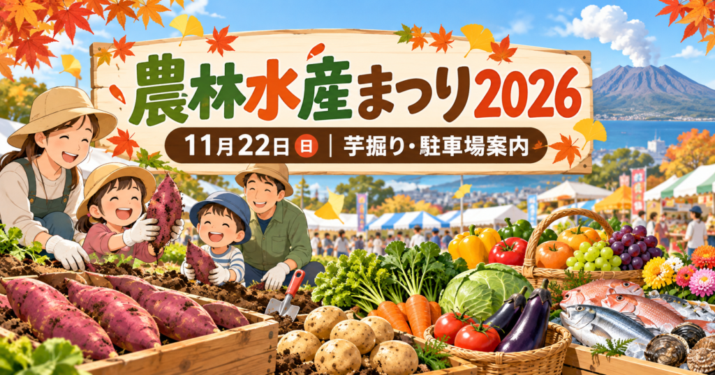 さつまいもや野菜、収穫体験の様子をイラストで描いた鹿児島市農林水産まつり2026の案内画像