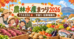 さつまいもや野菜、収穫体験の様子をイラストで描いた鹿児島市農林水産まつり2026の案内画像