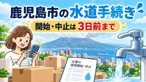 鹿児島市の水道・下水道の使用開始と中止手続きを紹介するイラスト