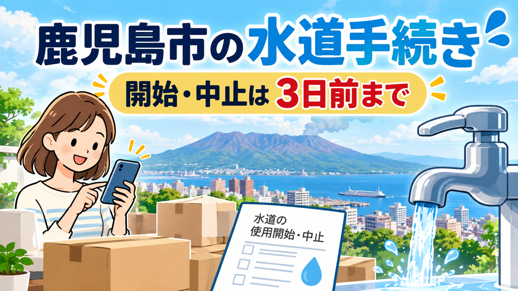 鹿児島市の水道・下水道の使用開始と中止手続きを紹介するイラスト