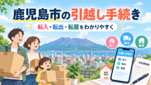 鹿児島市の転入・転出・転居とオンライン引越し手続きを紹介するイラスト