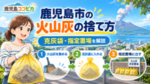鹿児島市で火山灰を克灰袋に入れて指定置場へ出す方法を説明したイラスト