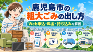 鹿児島市の粗大ごみの出し方をWeb申込・手数料・収集・持ち込みの流れで示したイラスト