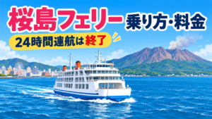 桜島フェリーの乗り方と料金を案内する記事のイメージイラスト