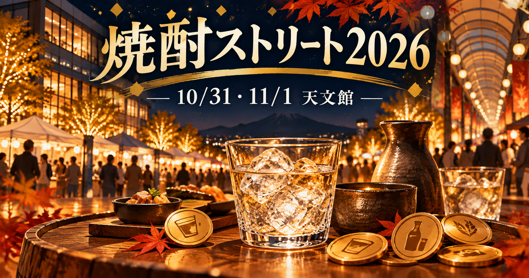 焼酎ストリート2026の開催日と天文館開催を伝えるアイキャッチイラスト