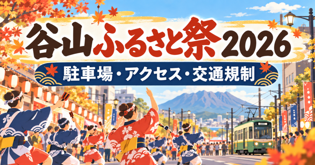 谷山ふるさと祭2026の駐車場・アクセス・交通規制情報を案内するイメージ
