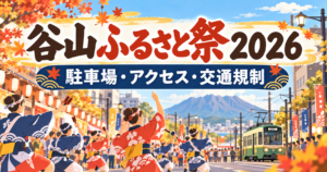 谷山ふるさと祭2026の駐車場・アクセス・交通規制情報を案内するイメージ